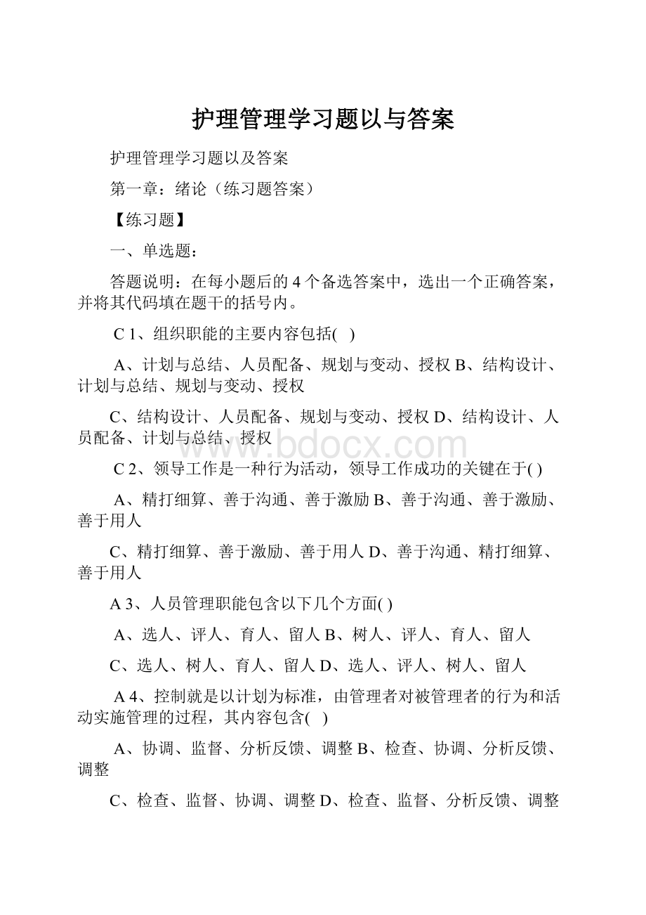 护理管理学习题以与答案.docx