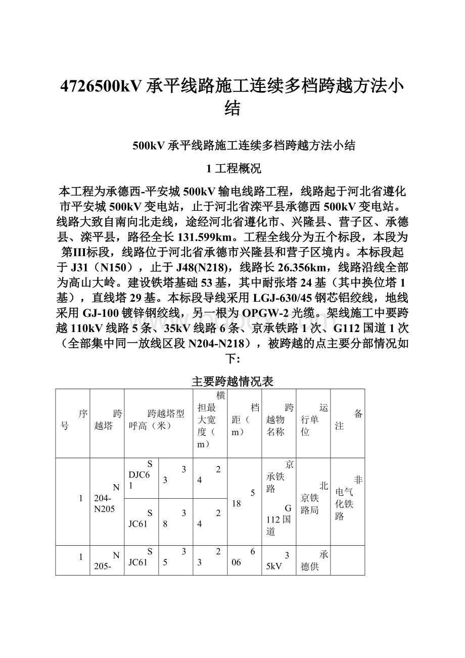 4726500kV承平线路施工连续多档跨越方法小结.docx