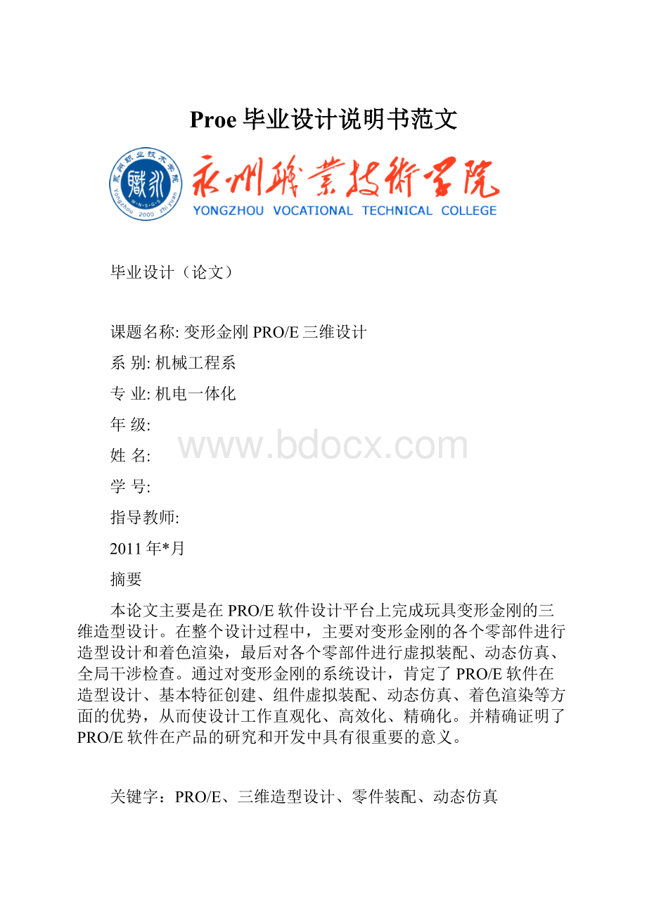 Proe毕业设计说明书范文.docx