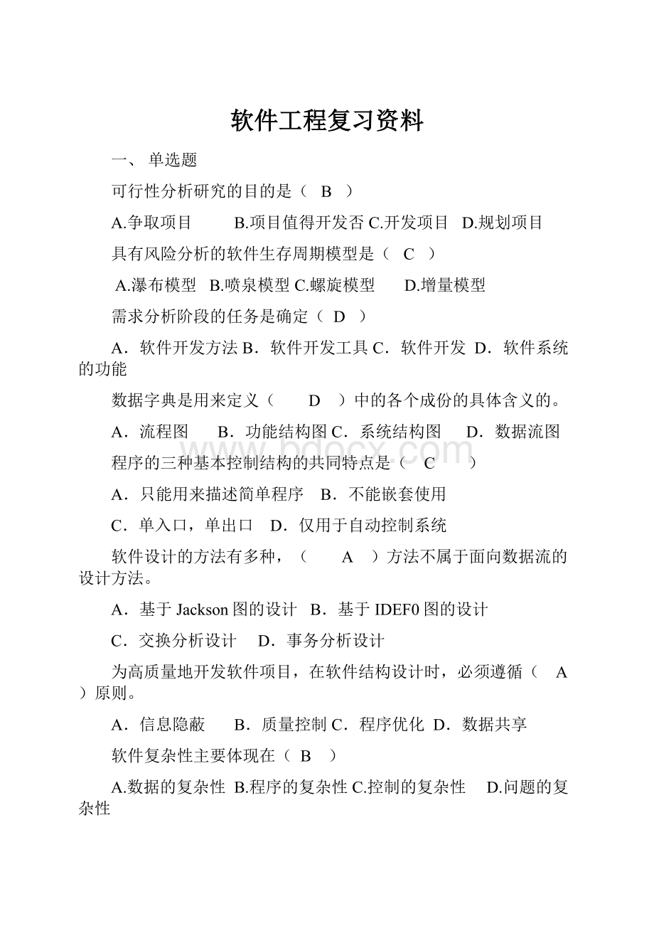 软件工程复习资料.docx