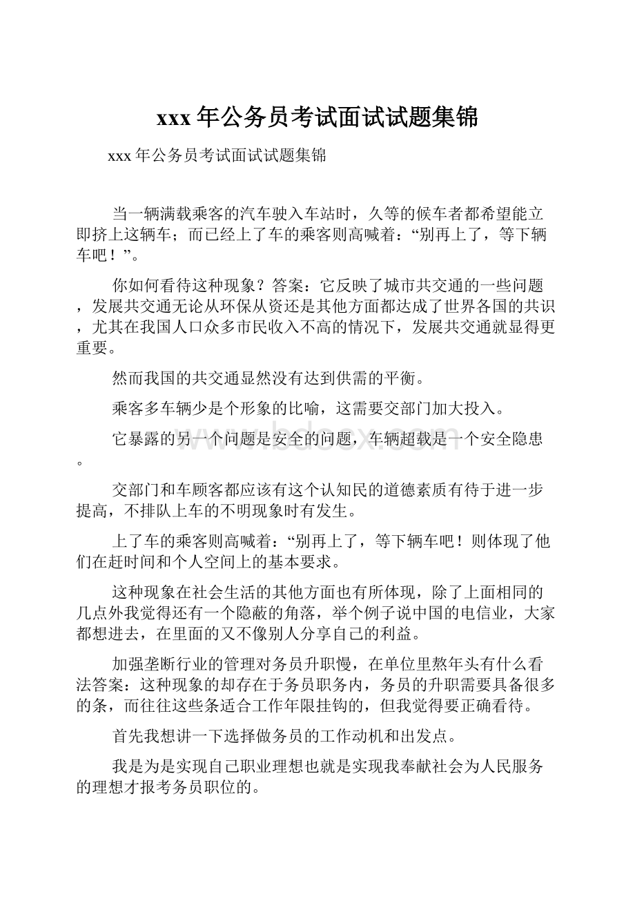 xxx年公务员考试面试试题集锦.docx