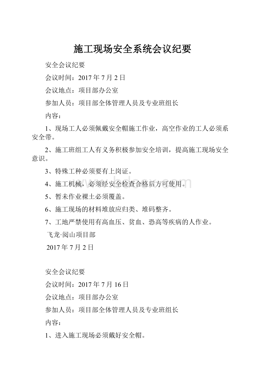 施工现场安全系统会议纪要.docx