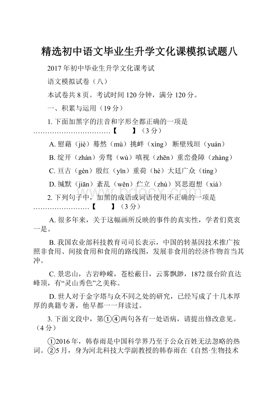 精选初中语文毕业生升学文化课模拟试题八.docx_第1页