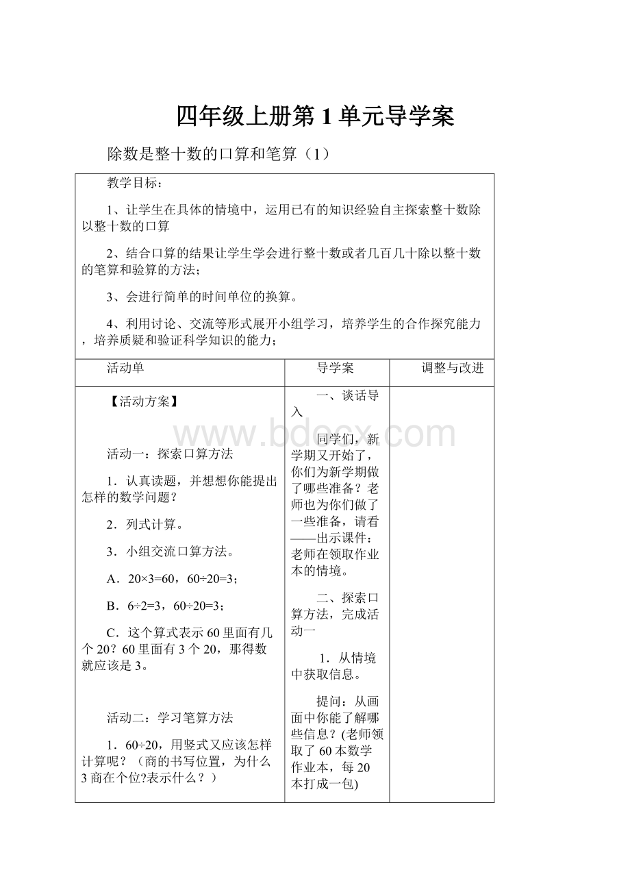 四年级上册第1单元导学案.docx_第1页