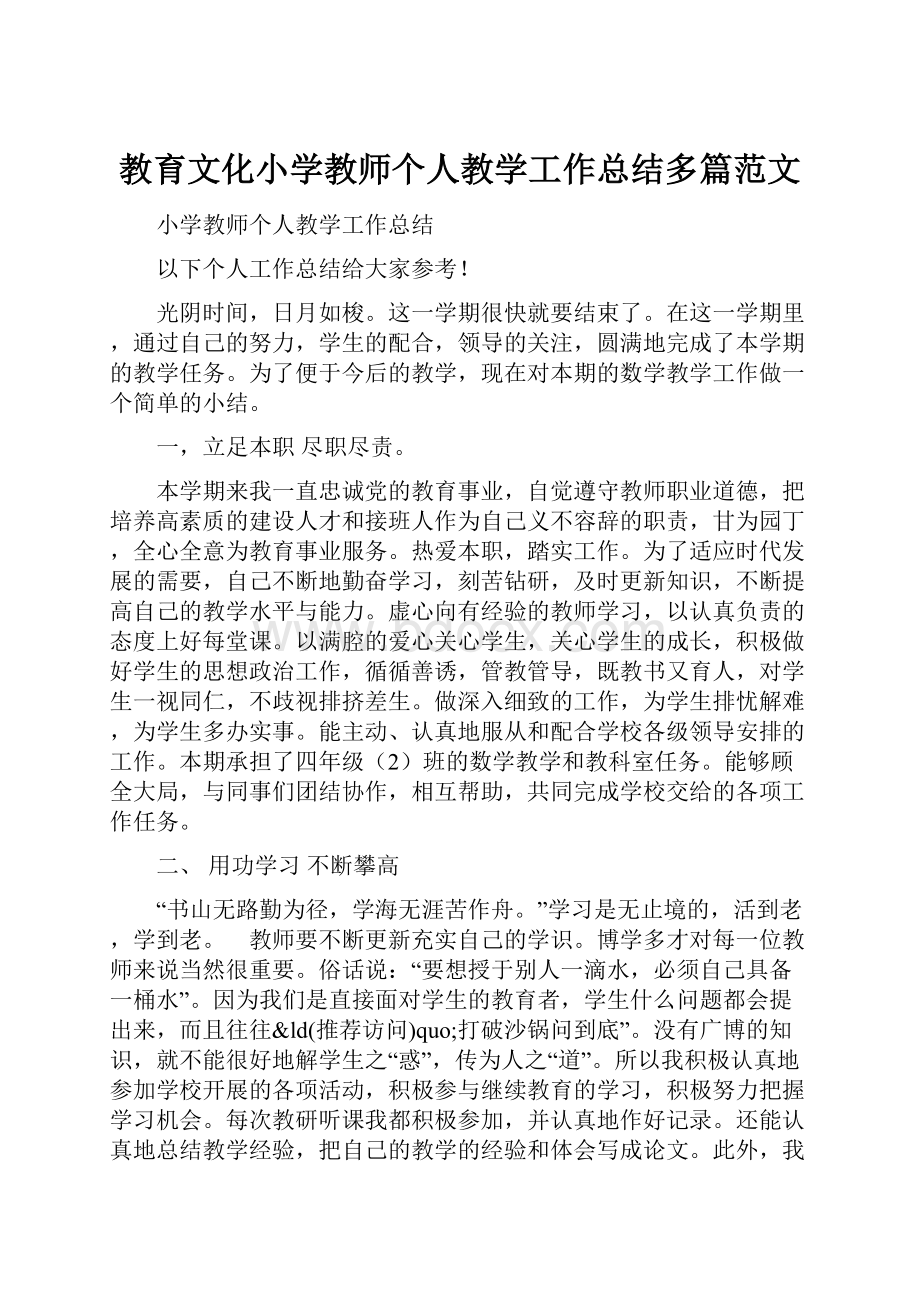 教育文化小学教师个人教学工作总结多篇范文.docx_第1页