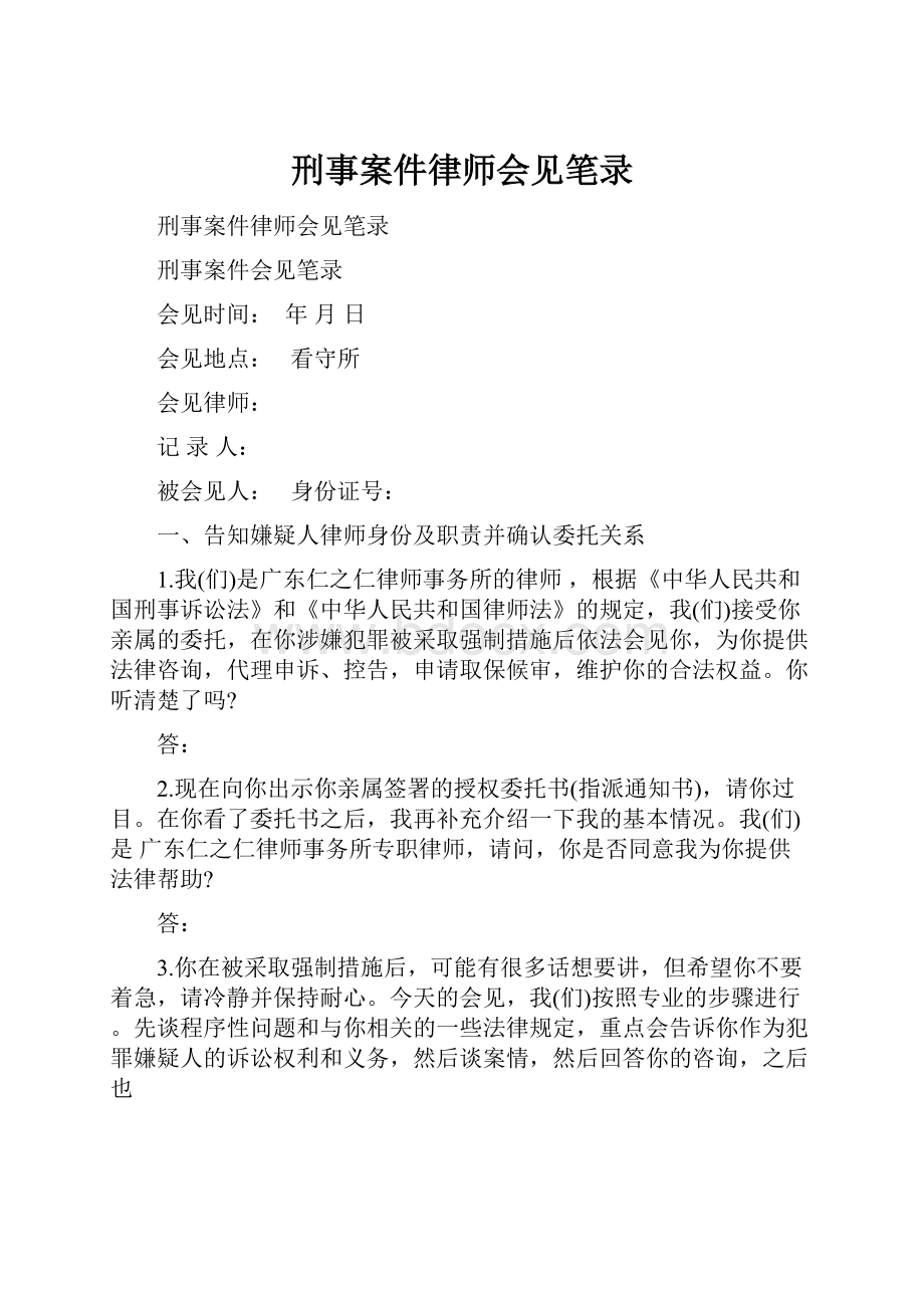 刑事案件律师会见笔录.docx