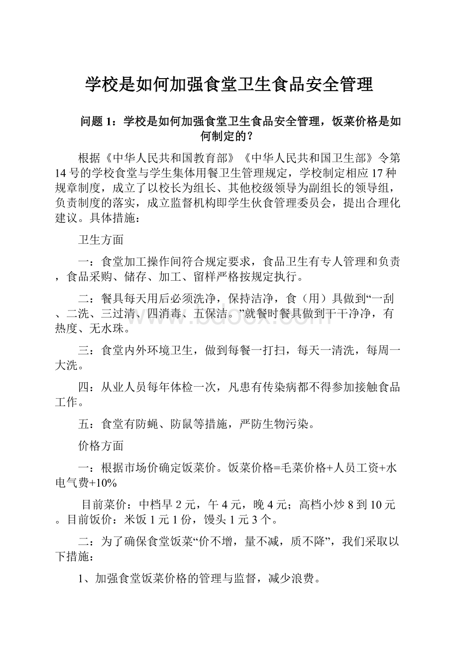 学校是如何加强食堂卫生食品安全管理.docx_第1页