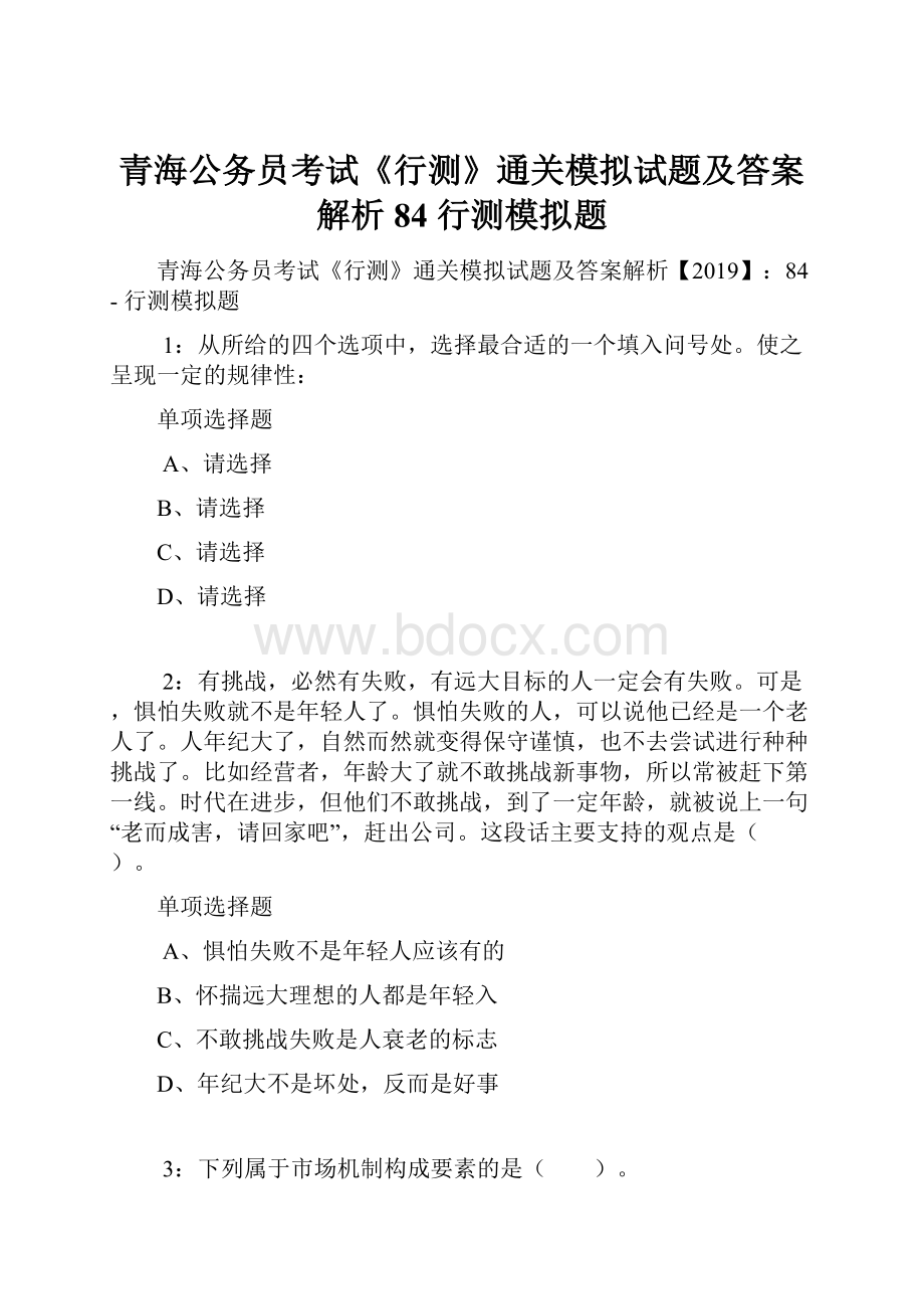 青海公务员考试《行测》通关模拟试题及答案解析84行测模拟题.docx