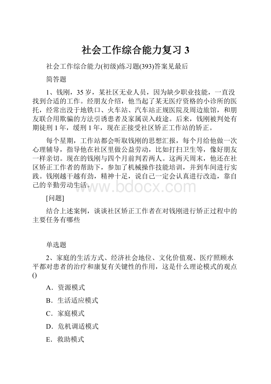 社会工作综合能力复习3.docx