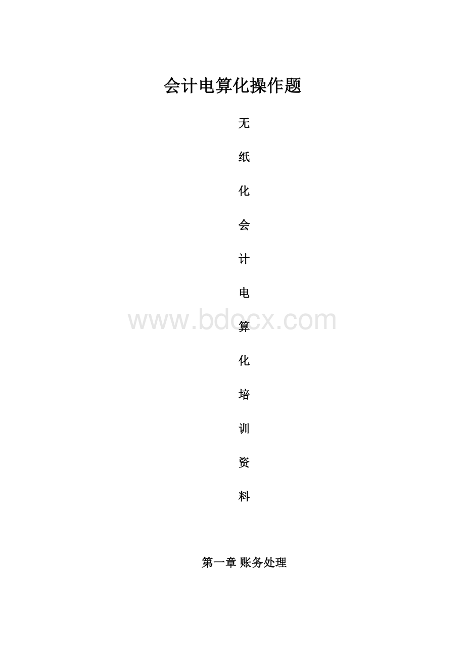 会计电算化操作题.docx