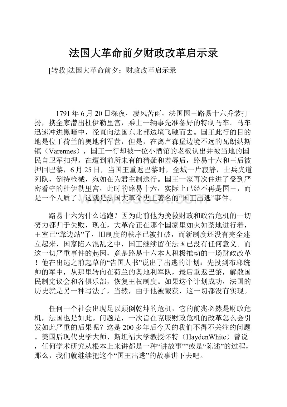 法国大革命前夕财政改革启示录.docx