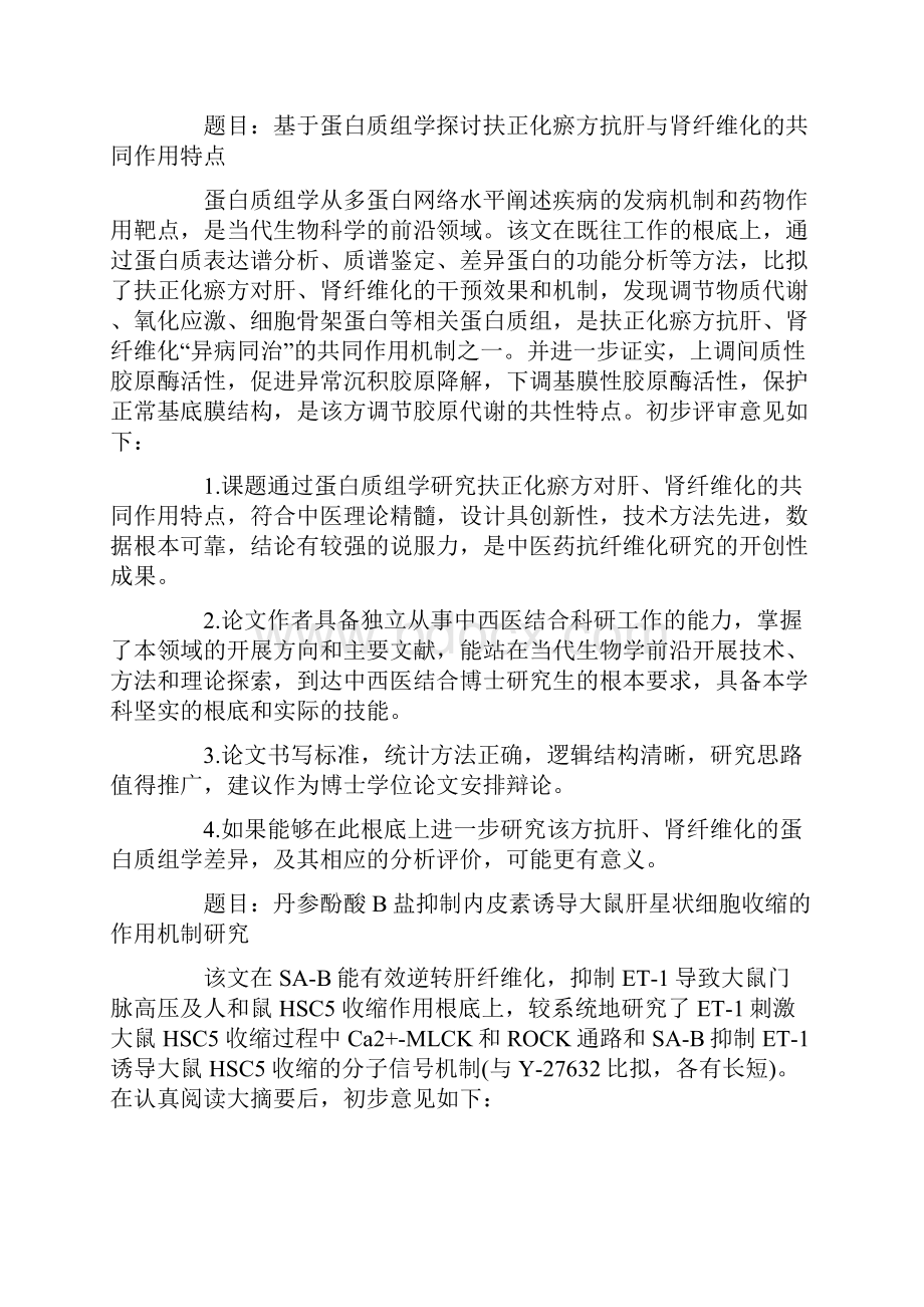 医学硕士论文评审意见doc.docx_第3页