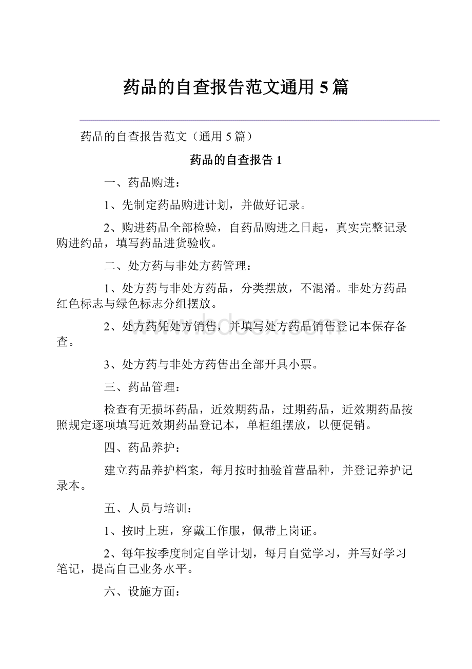 药品的自查报告范文通用5篇.docx