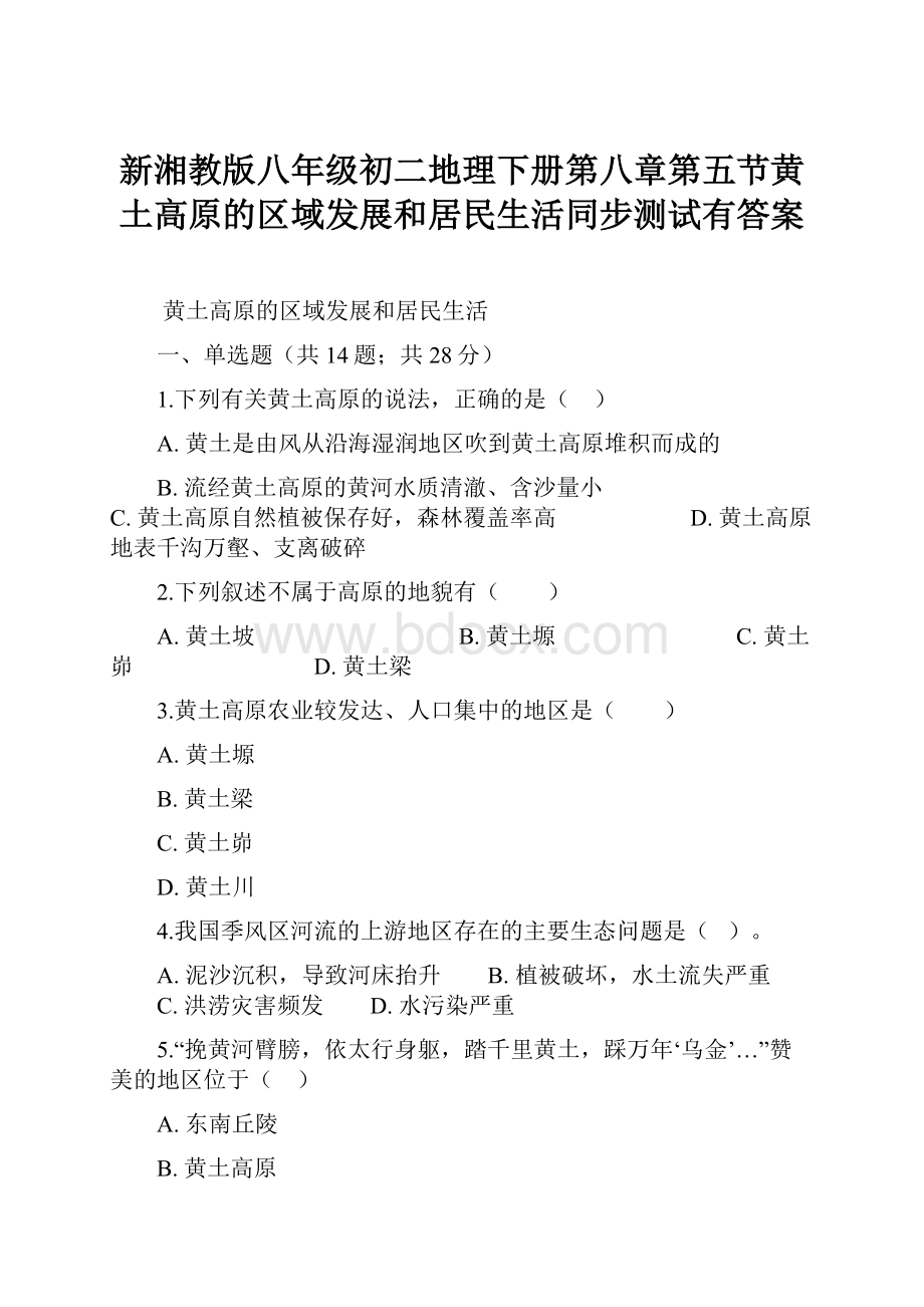 新湘教版八年级初二地理下册第八章第五节黄土高原的区域发展和居民生活同步测试有答案.docx