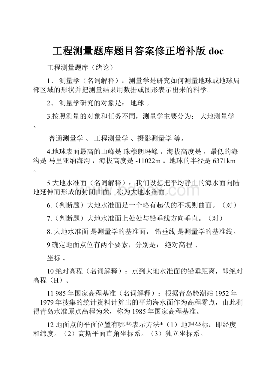 工程测量题库题目答案修正增补版doc.docx