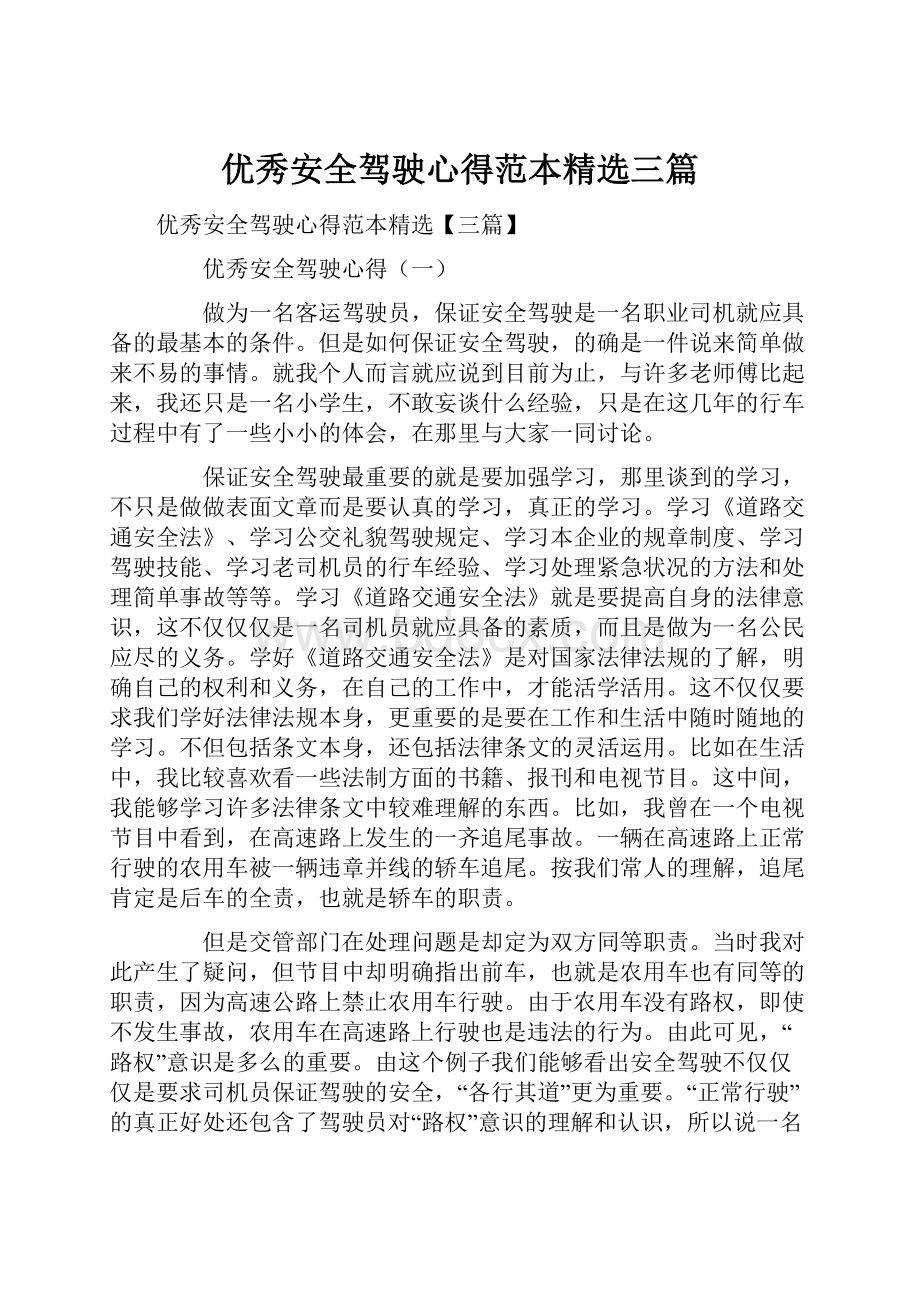 优秀安全驾驶心得范本精选三篇.docx_第1页