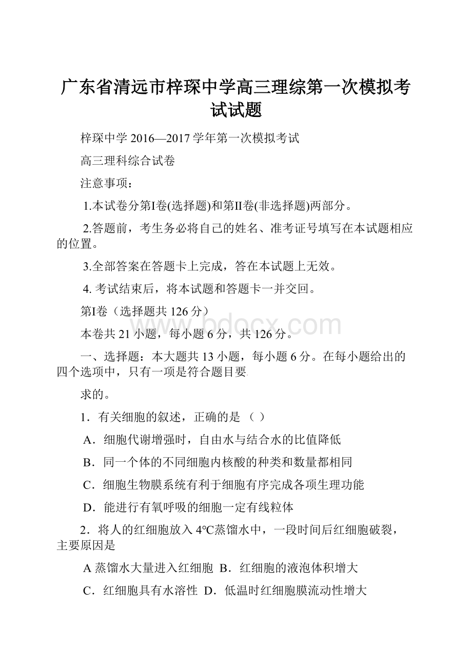 广东省清远市梓琛中学高三理综第一次模拟考试试题.docx