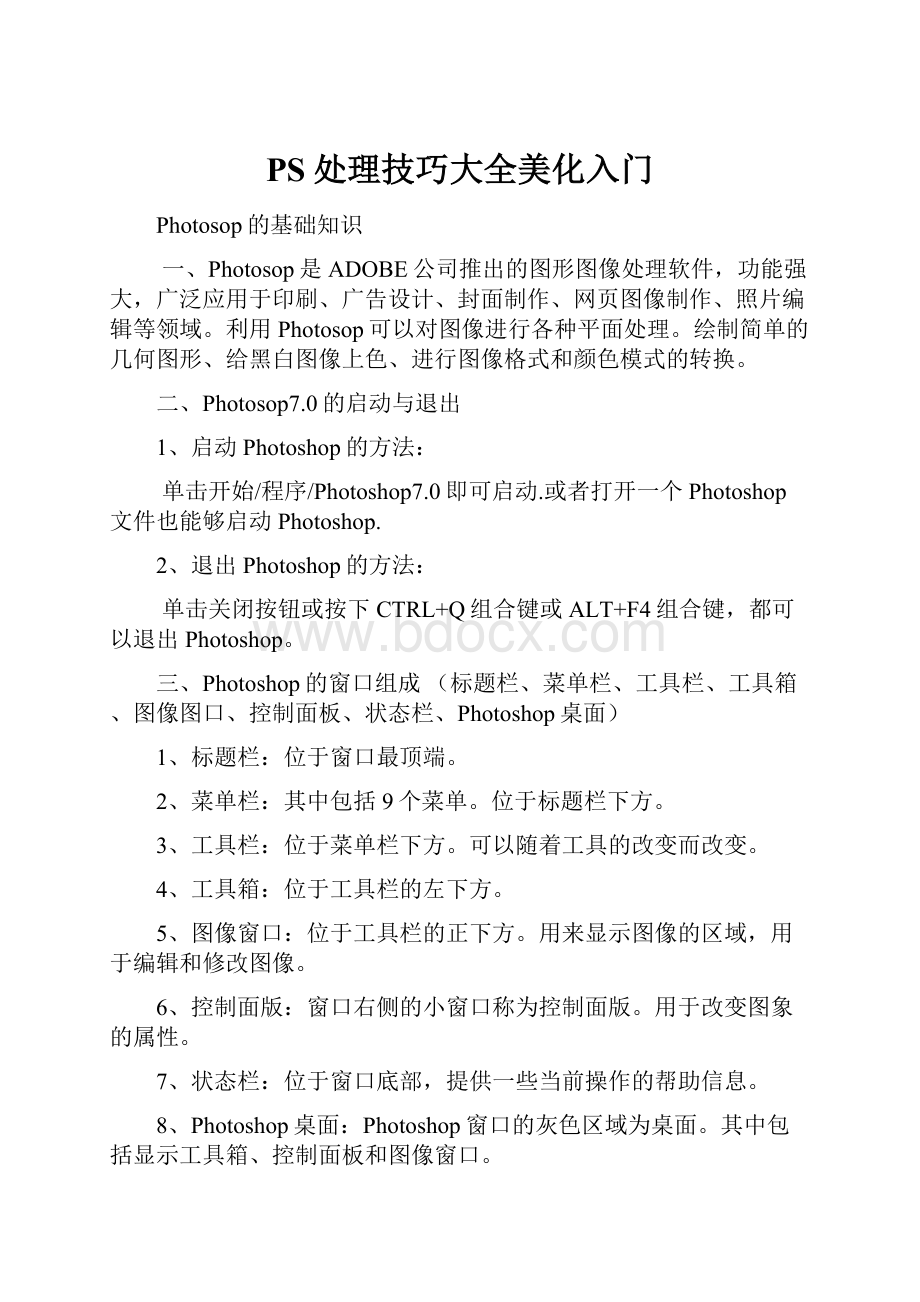 PS处理技巧大全美化入门.docx