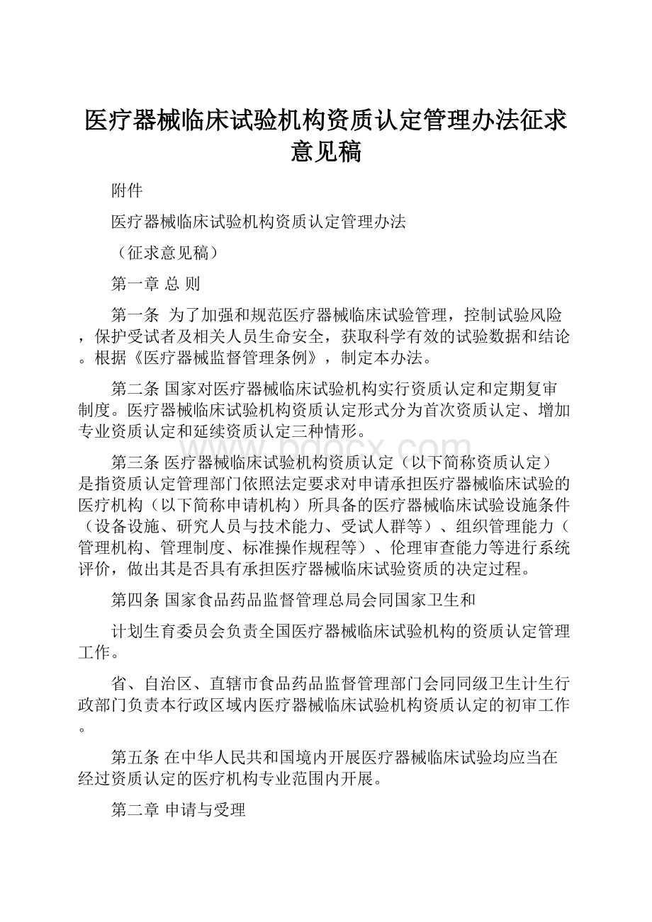 医疗器械临床试验机构资质认定管理办法征求意见稿.docx