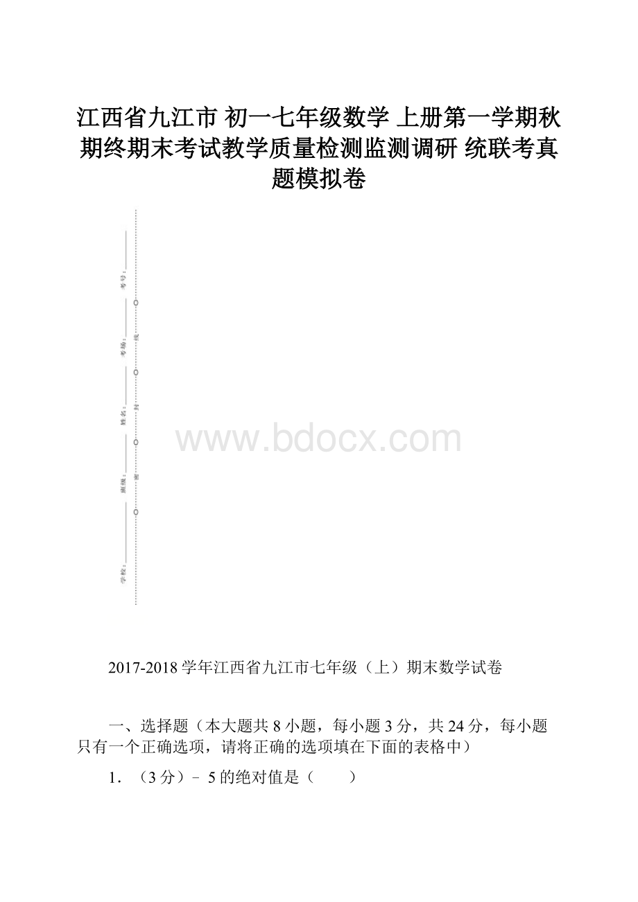 江西省九江市 初一七年级数学 上册第一学期秋 期终期末考试教学质量检测监测调研 统联考真题模拟卷.docx