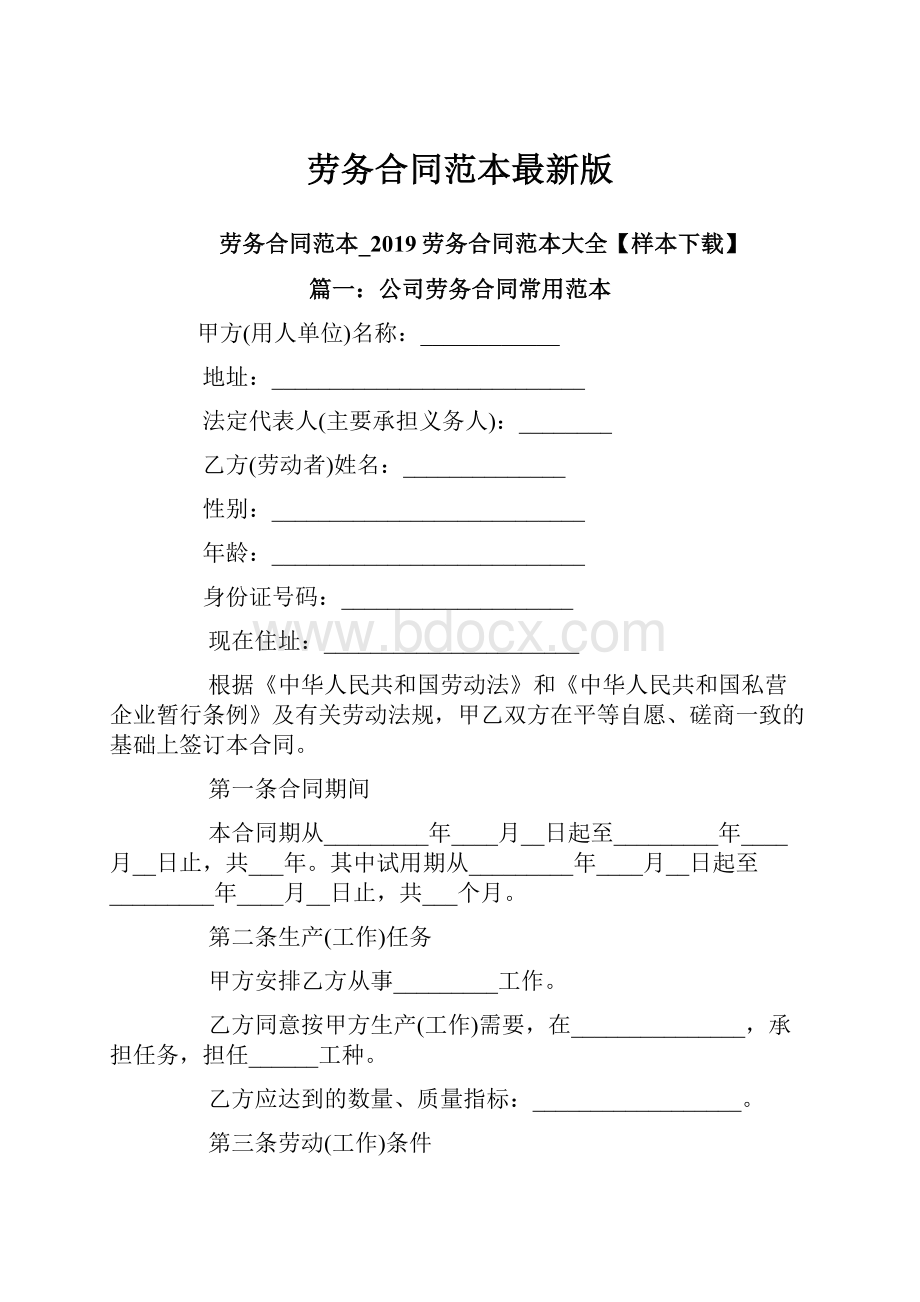 劳务合同范本最新版.docx