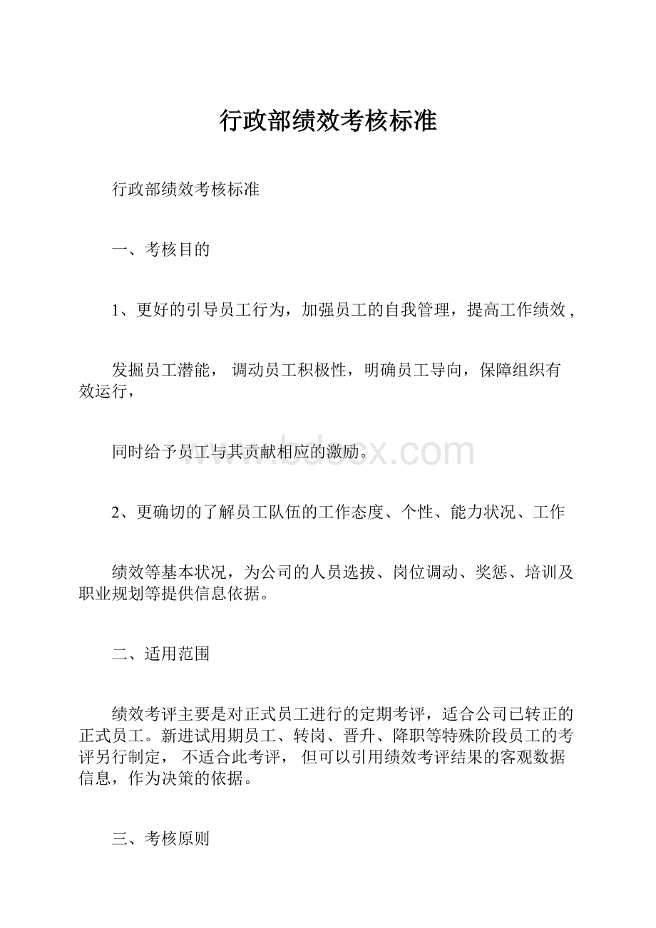 行政部绩效考核标准.docx