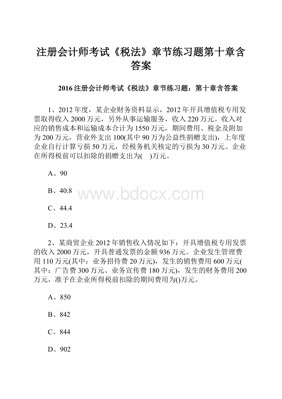 注册会计师考试《税法》章节练习题第十章含答案.docx_第1页