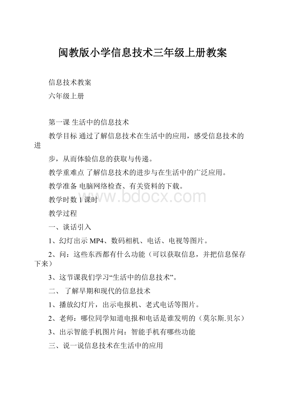 闽教版小学信息技术三年级上册教案.docx