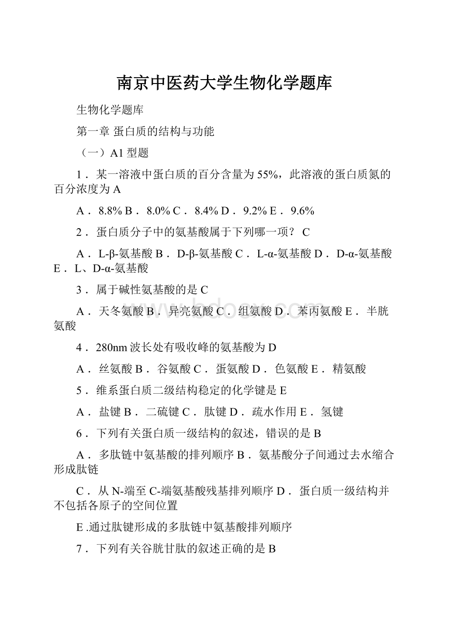 南京中医药大学生物化学题库.docx