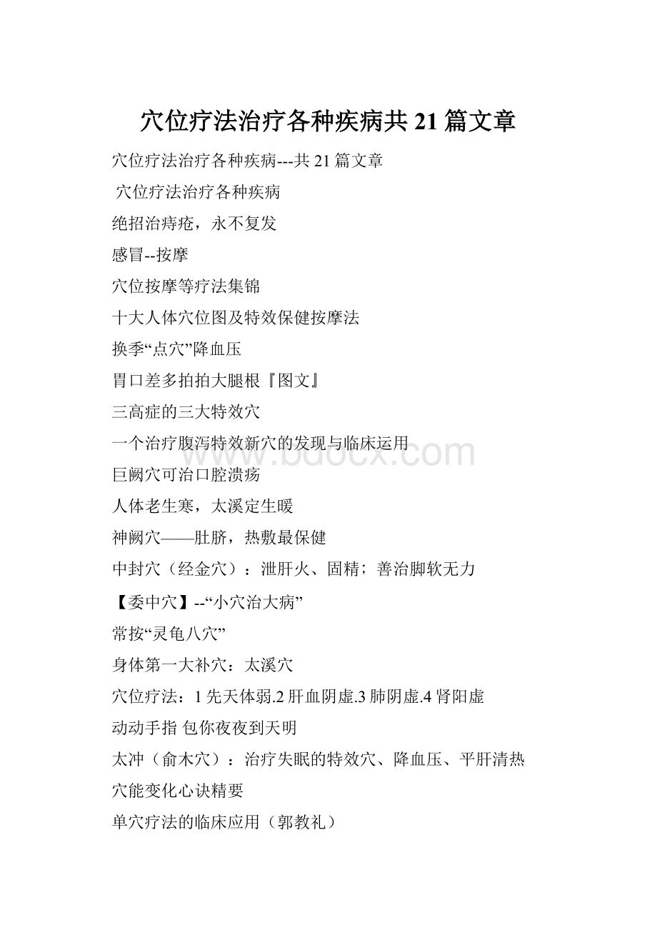 穴位疗法治疗各种疾病共21篇文章.docx