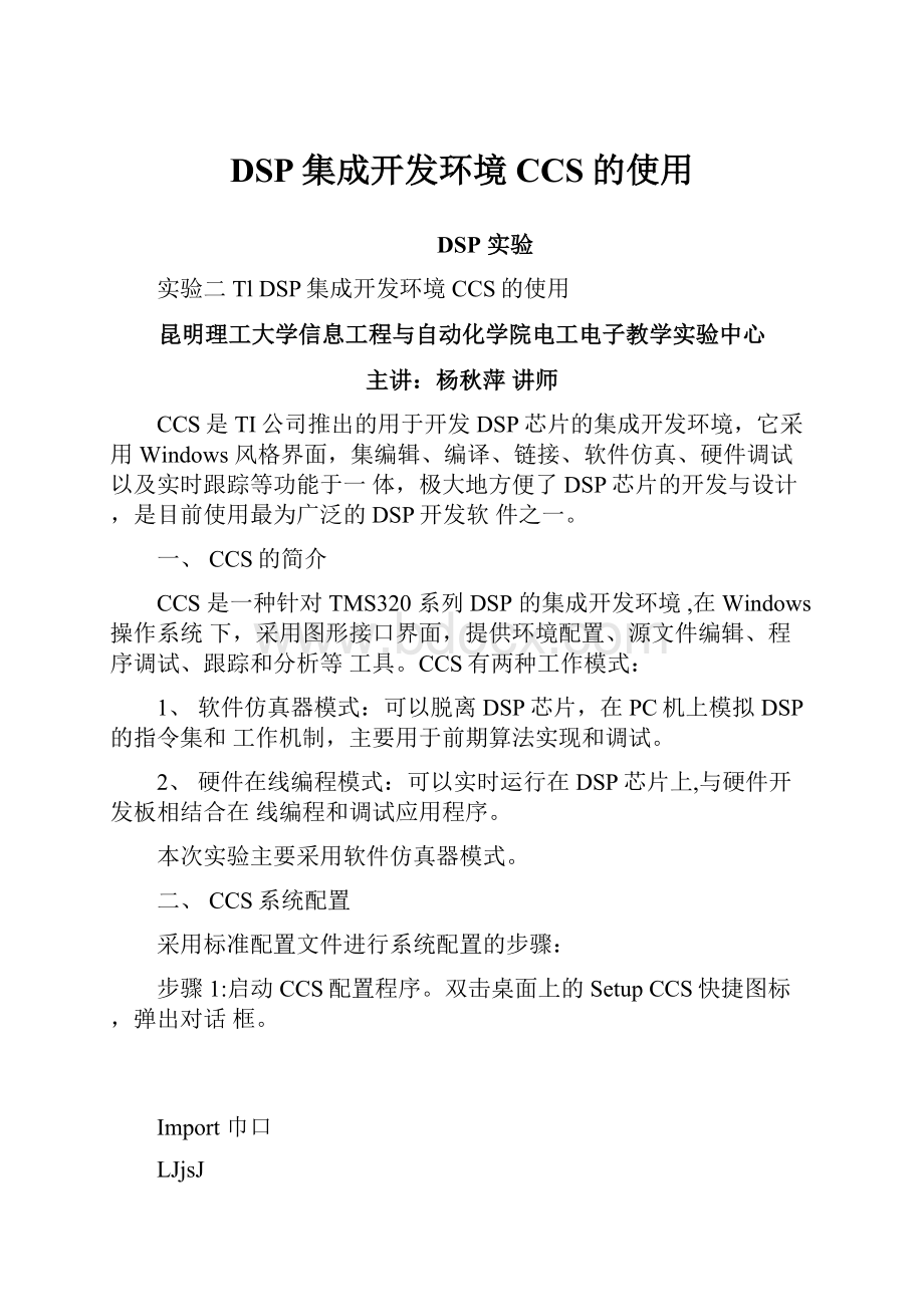 DSP集成开发环境CCS的使用.docx_第1页