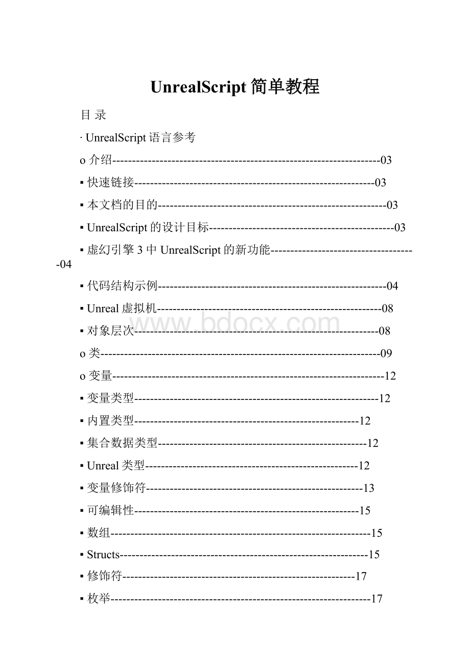 UnrealScript简单教程.docx