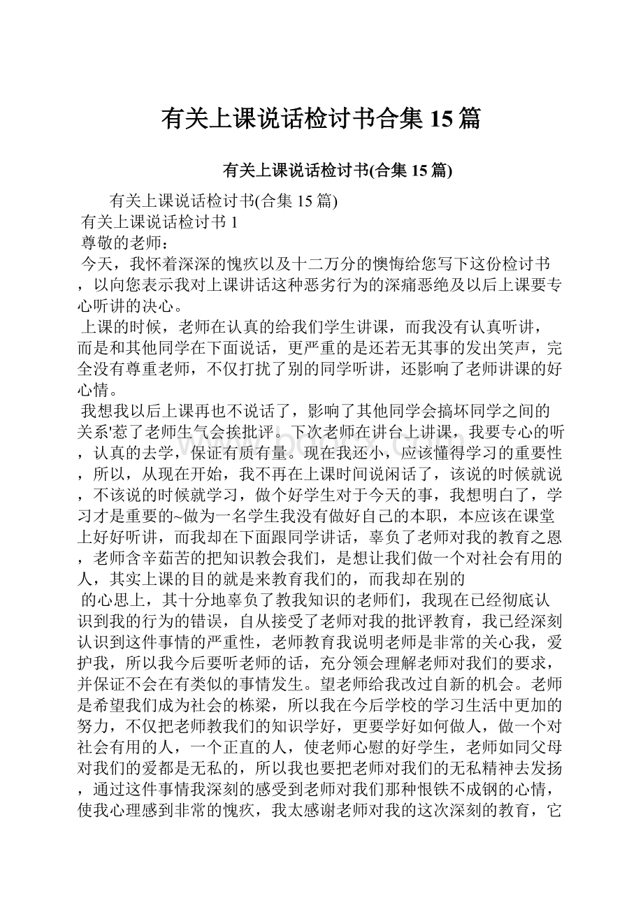 有关上课说话检讨书合集15篇.docx