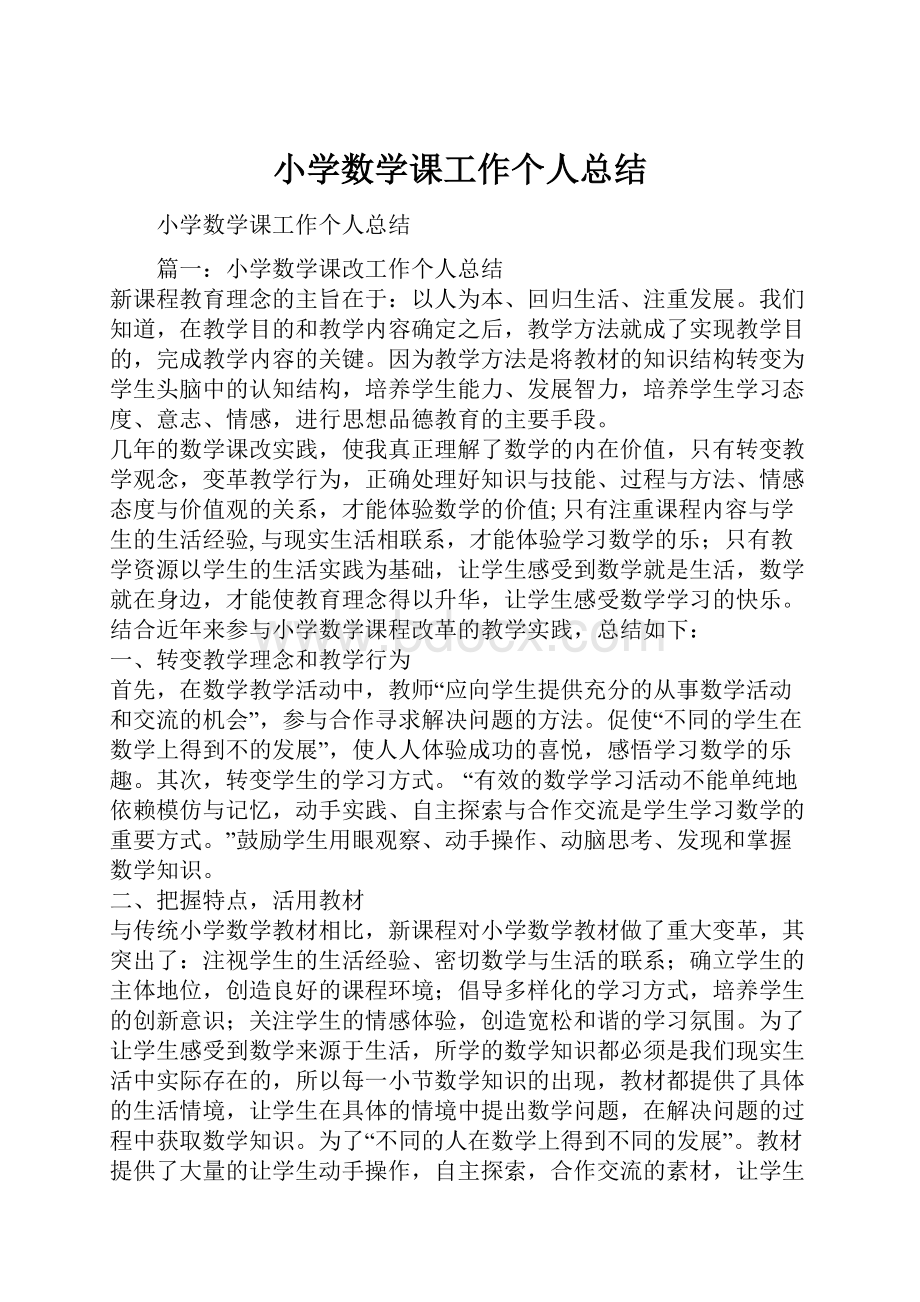 小学数学课工作个人总结.docx