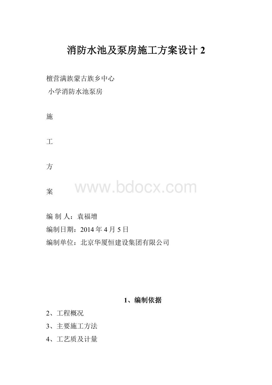 消防水池及泵房施工方案设计2.docx