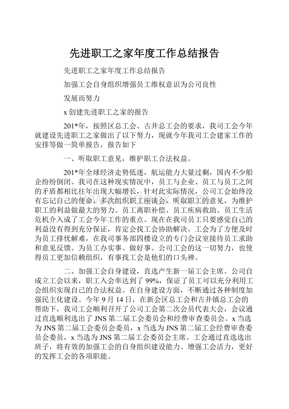 先进职工之家年度工作总结报告.docx