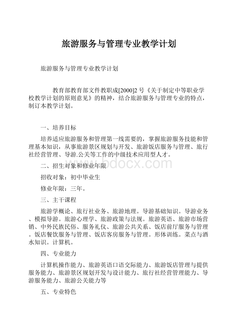 旅游服务与管理专业教学计划.docx