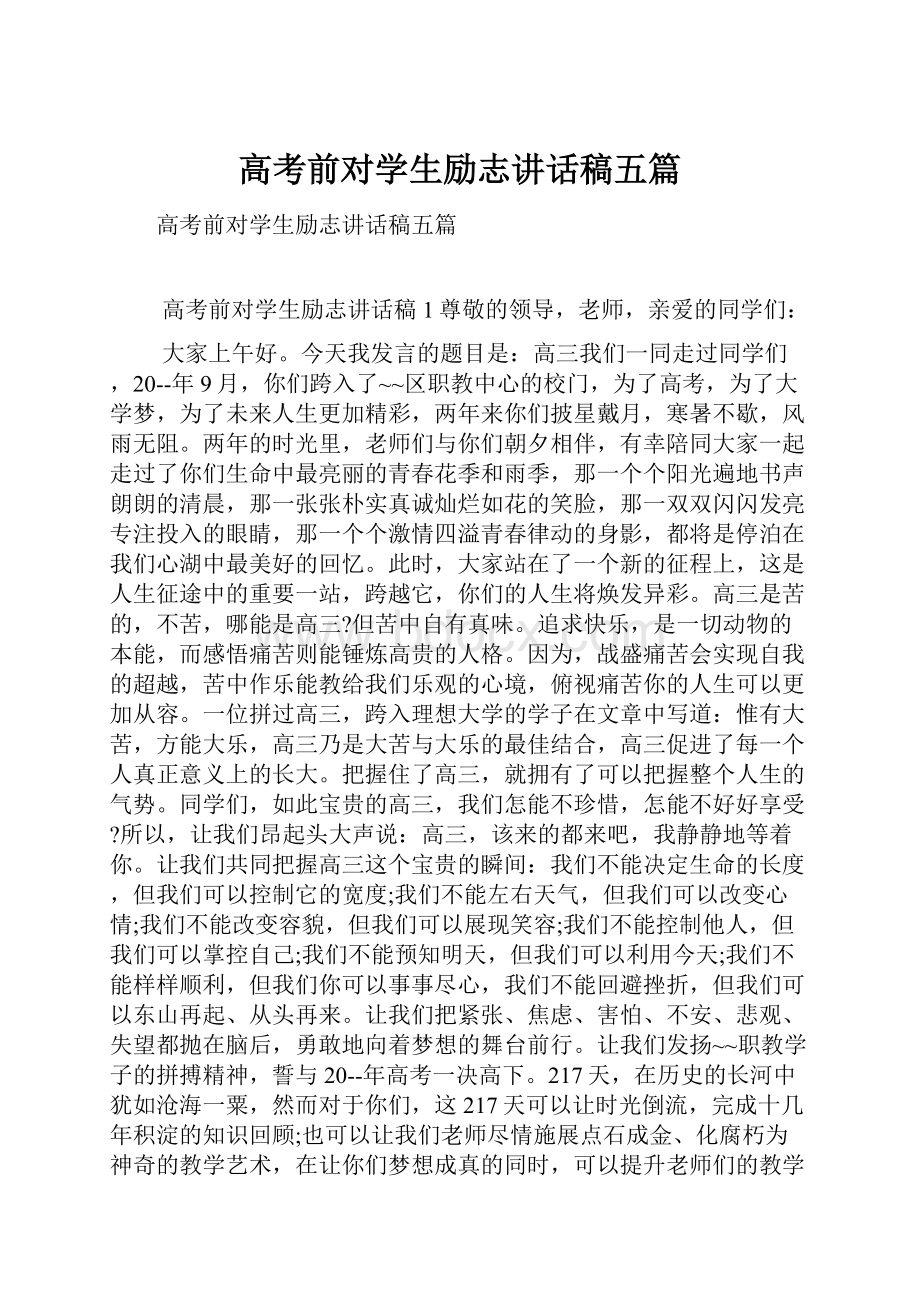 高考前对学生励志讲话稿五篇.docx