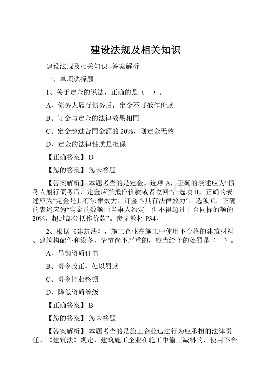 建设法规及相关知识.docx