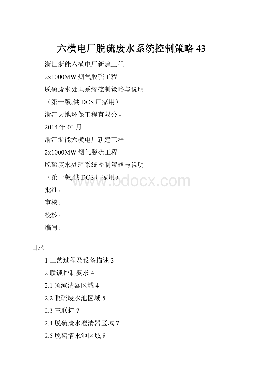 六横电厂脱硫废水系统控制策略43.docx_第1页