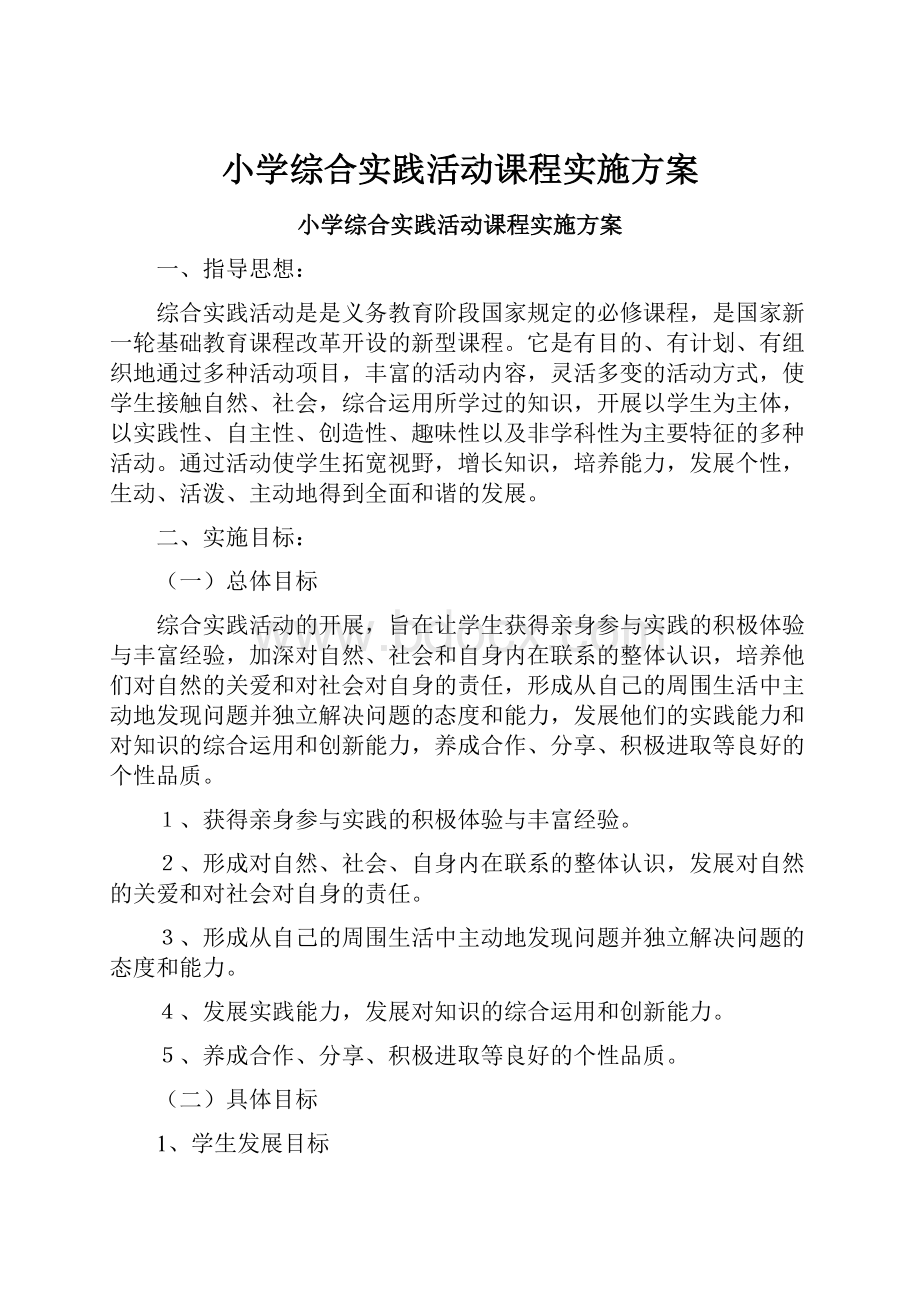 小学综合实践活动课程实施方案.docx_第1页