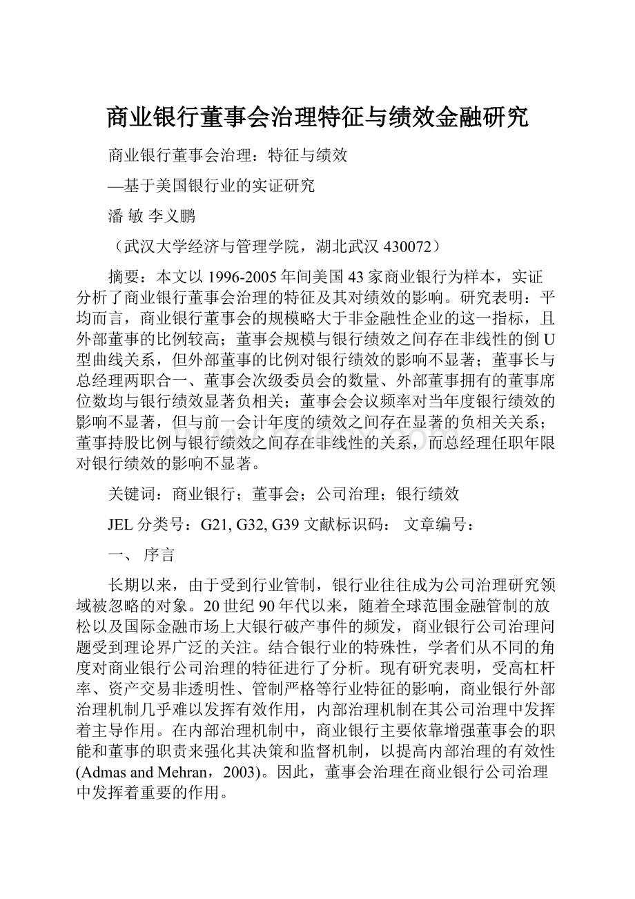 商业银行董事会治理特征与绩效金融研究.docx