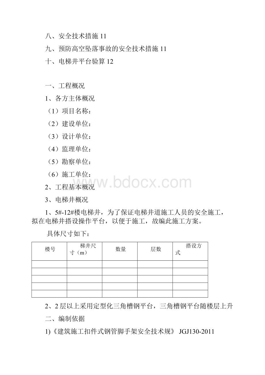 电梯井操作平台施工方案.docx_第2页