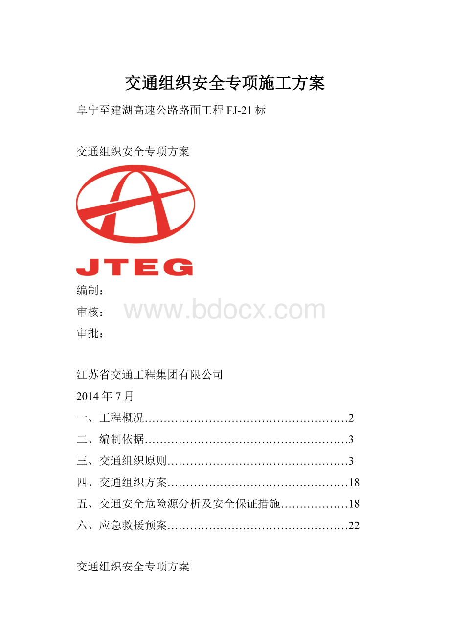 交通组织安全专项施工方案.docx