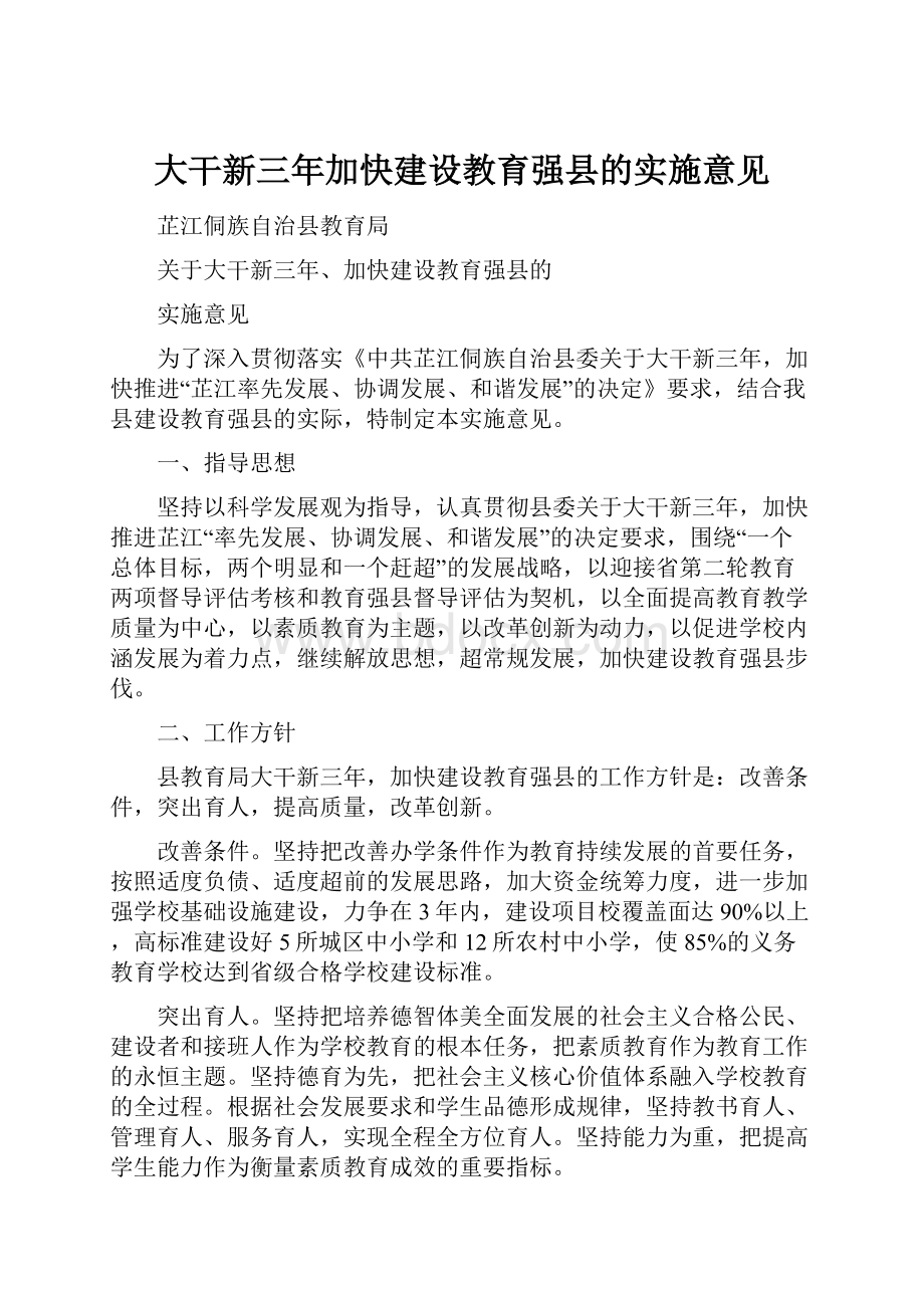 大干新三年加快建设教育强县的实施意见.docx_第1页