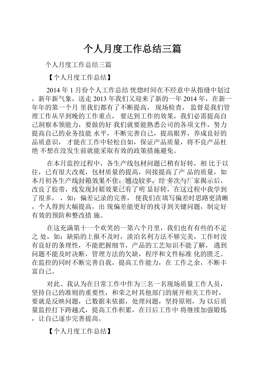 个人月度工作总结三篇.docx_第1页