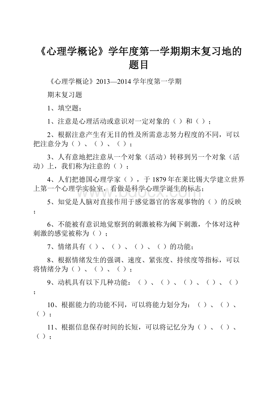 《心理学概论》学年度第一学期期末复习地的题目.docx