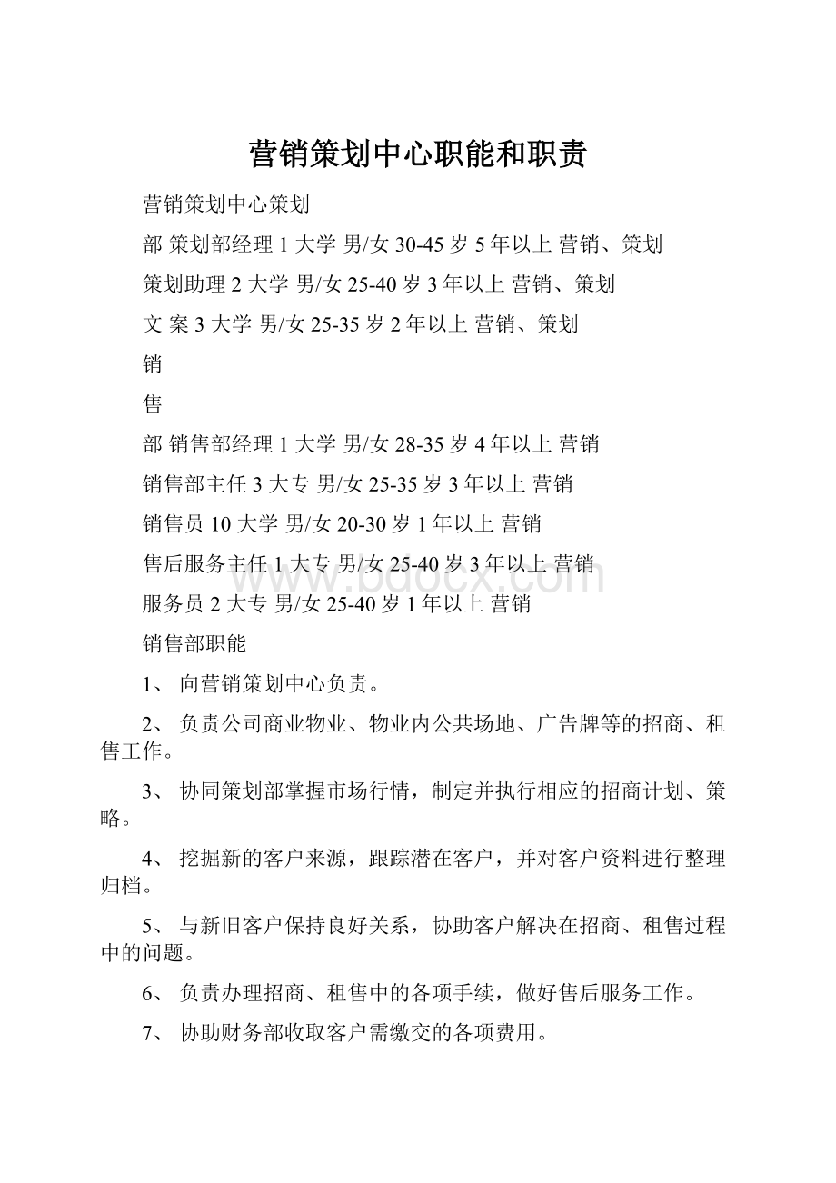 营销策划中心职能和职责.docx