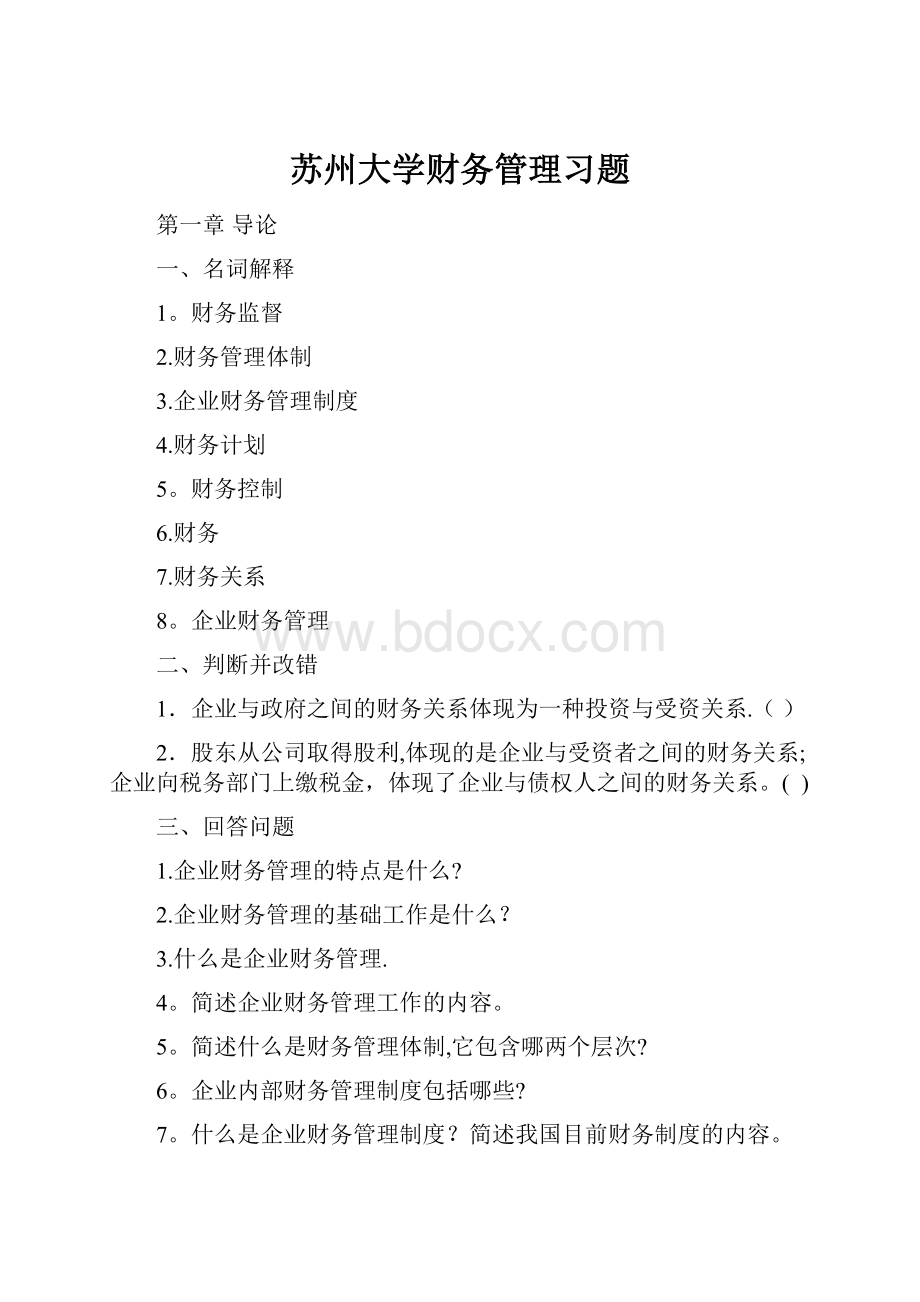 苏州大学财务管理习题.docx