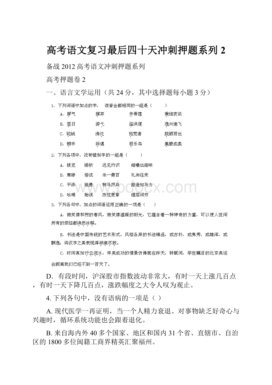 高考语文复习最后四十天冲刺押题系列 2.docx